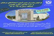 تمدید فراخوان ثبت نام پذیرش دانشجو بدون آزمون استعداد درخشان در مقطعع دکتری